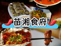 -苗湘食府(十年店)