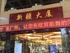 -巴扎美食·新疆菜·西域歌舞表演餐厅(新疆大厦店)
