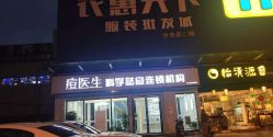 -痘敏医生专业祛痘连锁