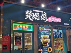 门面-楚媚娘炭火蛙锅(宽厚里店)