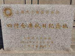 -上海四行仓库抗战纪念馆