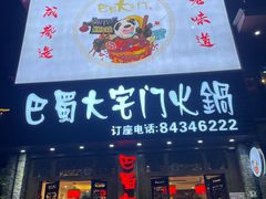 -巴蜀大宅门火锅(新华公园店)