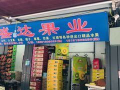 -胡家庙水果批发市场