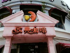 -欧典咖啡屋(台东店)