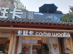 -卡旺卡(合肥半边街店)