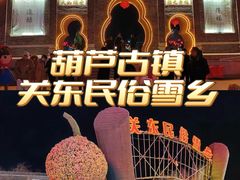 -葫芦古镇关东民俗雪乡