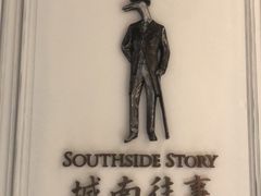 -城南往事(滨江世茂店)