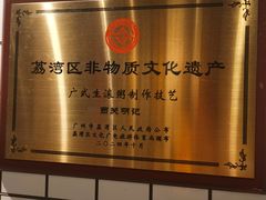 -西关明记肠粉·亚洲地标美食(北京路店)