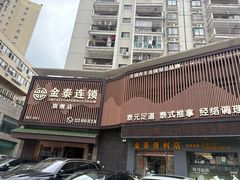 -金泰连锁·足道·SPA(惠州旗舰店)