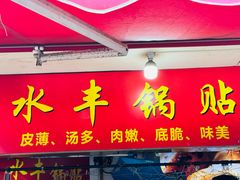 -水丰锅贴(延吉东路店)