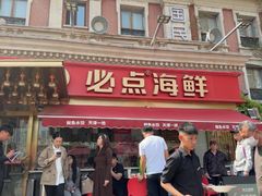 -必点海鲜·海肠捞饭大王(滨江道店)