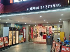 门面-粤西稻里(富力路店)