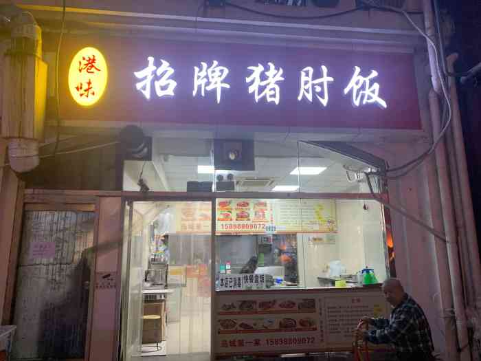 港味招牌猪肘饭(远洋广场店)