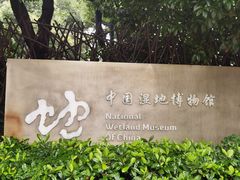 -中国湿地博物馆