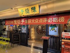 -陈傻子餐厅(世纪都会店)