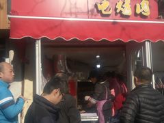 门面-王记西鎮电烤肉(汶上路店)