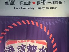 -港湾糖水