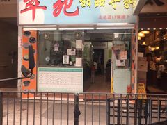-翠苑甜品专家(北角道店)
