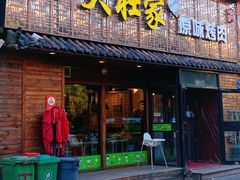 门面-大壮家原味烤肉(兴华北街店)