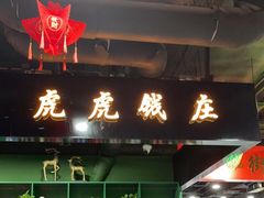 门面-虎虎龙虾大排档(双井店)