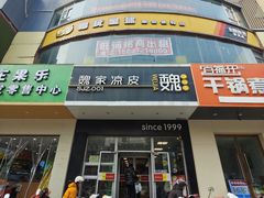 -魏家凉皮(翟营南大街店)