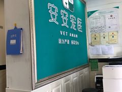 -安安宠医·安宠宠物医院
