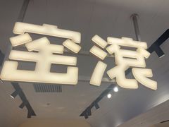 -窑滚面包专门店(马鞍山金鹰店)