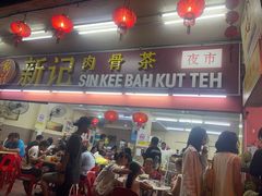 -新记肉骨茶