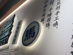 -马记永·兰州牛肉面(3019君尚店)