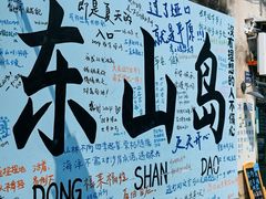 -东山风动石景区