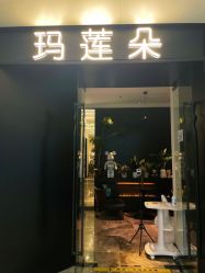 -玛莲朵·海菲秀冰珀科