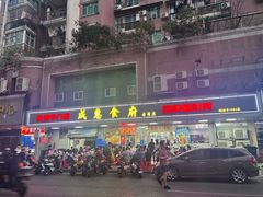 -成惠食府(赤岗店)