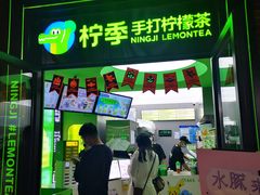 -柠季·手打柠檬茶(吴江路店)