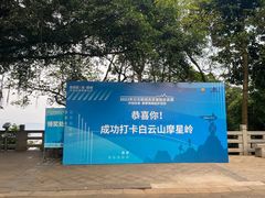 -广州市白云山风景名胜区