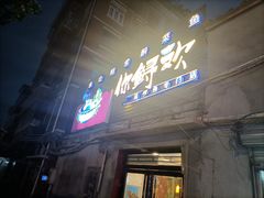 门面-你鲟欢·香茅柠檬鱼(金沙店)