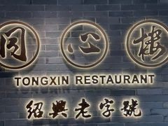 -同心楼(解放北路店)