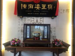 -陈麻婆豆腐(春熙店)
