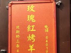 -玫瑰红烤羊排(北新桥三条店)