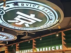 -梨花自助烤肉(西三旗万象汇黑金店)