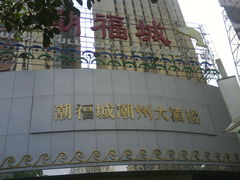 -潮福城潮州大酒楼(湖滨北路店)