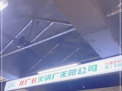 -龙厂长老火锅(抚琴店)