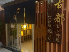 -古都日本料理(高桥路店)