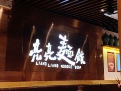门面-亮亮面馆(经六路店)
