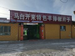 -马白开来特色羊排揪片子  (总店)