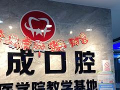 -钜成口腔(师范大学一部店)