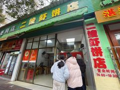 -信二嫂虾饼(振兴路店)