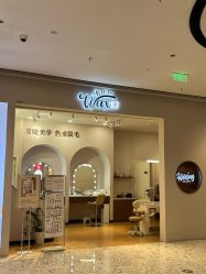 -Wax Brow蜜蜡脱毛美甲美睫眉吧