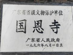 -国恩寺