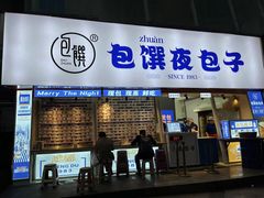 门面-包馔·夜包子(华强北店)