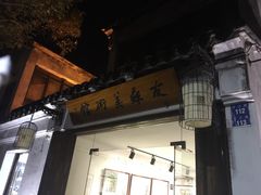 iphone_upload_pic-平江历史文化街区-友苏美术馆